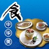 中华美食大全 - 原汁原味的中华美食传统做法大全