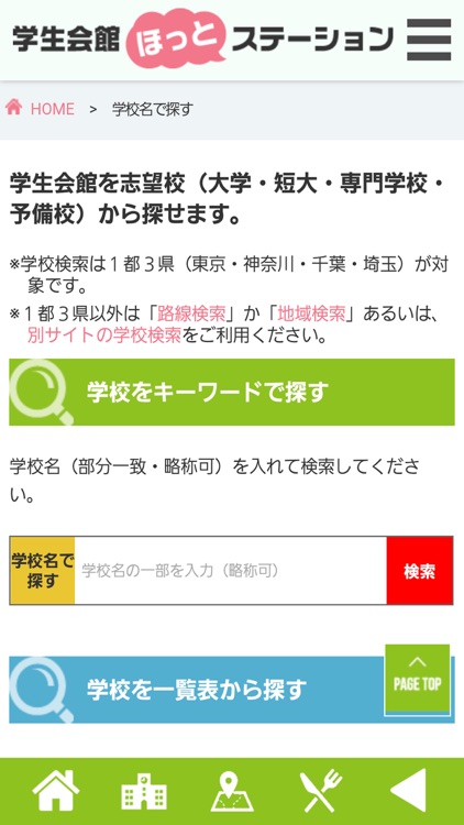 学生会館の比較＆一括資料請求「学生会館ほっとステーション」