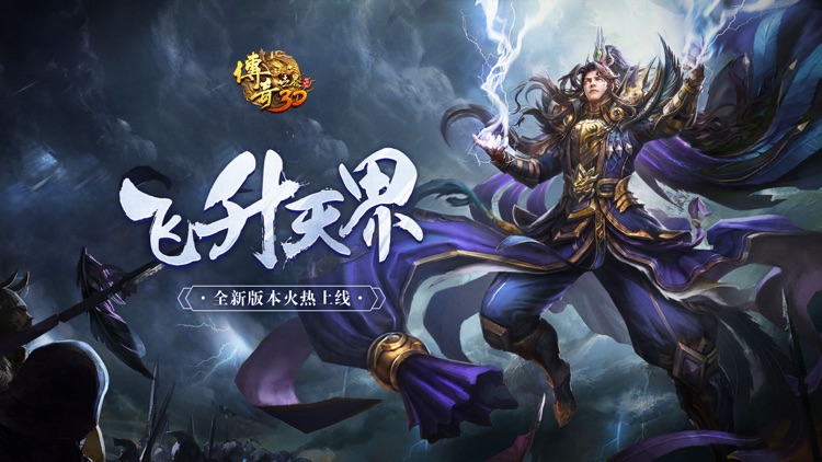 传奇世界3D