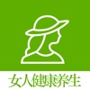 女人健康养生 - 健康生活养生保健系列