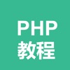 php教程-入门教程
