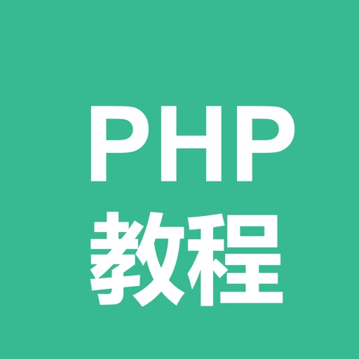php教程-入门教程 iOS App