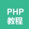 php教程-入门教程