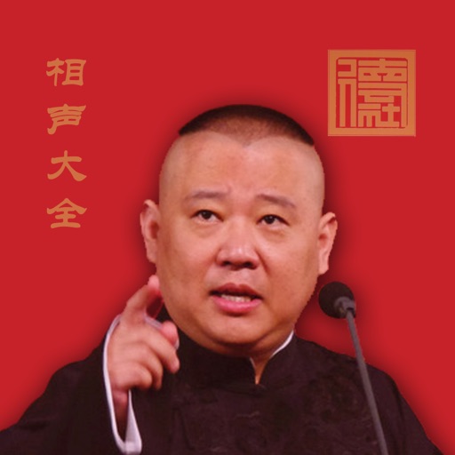 郭德纲相声大全-随身听相声名著评书全集 icon