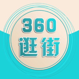 360逛街