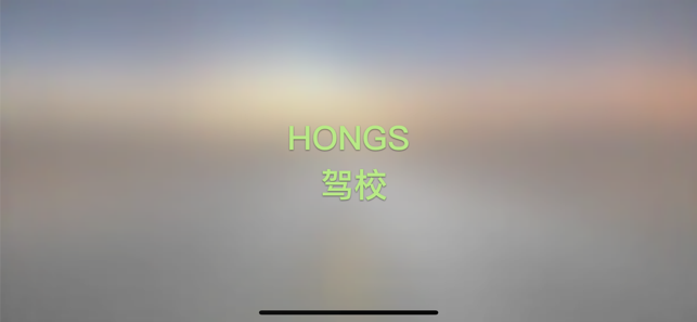 HONGS 驾校