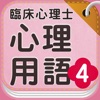 臨床心理士 心理用語4 心理臨床の基礎Ⅰ 発達心理学 - iPhoneアプリ