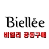 비엘리(Biellee) 공동구매(광주전남 공식카페)