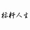 本书由文若出品。