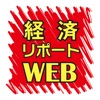 経済リポートWEB速報