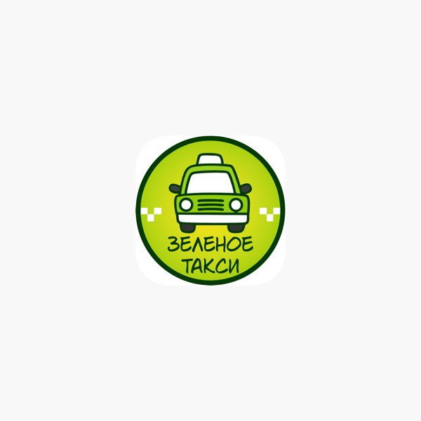 Зеленое такси. Зеленая такса. Салатовое такси. Зеленое такси Камышин.
