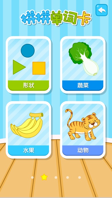 学乐游-拼拼单词卡：英语词汇启蒙学习 screenshot 2