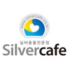 실버카페 - silvercafe