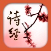 诗经赏析(有声文本) - 中国最早的一部诗歌总集