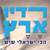 רדיו ארץ | Radio Eretz
