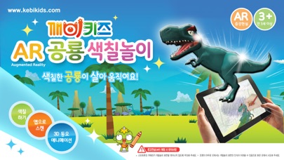 깨비키즈 Ar공룡색칠놀이 | Apps | 148Apps