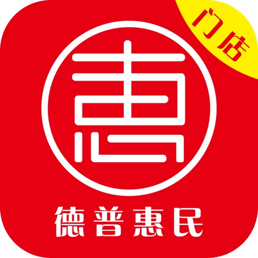 德普惠民门店