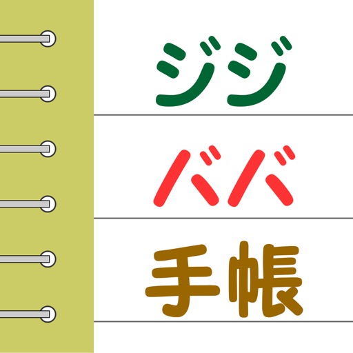 ジジババ手帳 iOS App