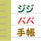 本アプリは、病院での診察をジジババ（高齢者）だけで受けた時に主治医から大切な伝言を聞いても忘れてしまい、手術が延期になってしまったたという実際に起きた事例を基に、同じトラブルを繰り返さないようにするために開発しました。