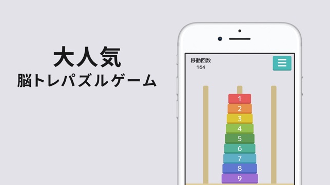 ハノイの塔 オンライン をapp Storeで