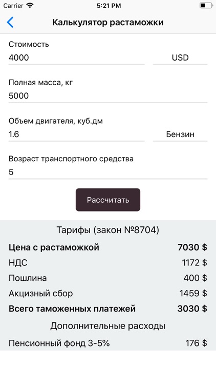 Калькулятор растаможки screenshot-5