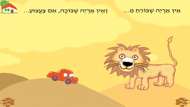 עברית לילדים – HD אין אריות כאלה screenshot-4