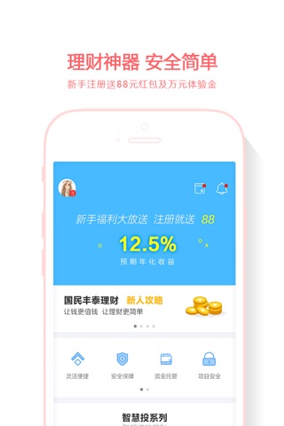 国民丰泰——12%收益，银行存管安全理财平台 screenshot 2