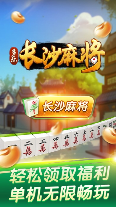 长沙麻将-湖南经典麻将游戏 screenshot 4