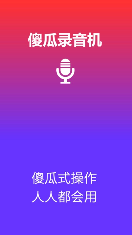 录音软件 - 录音宝管家 screenshot-0