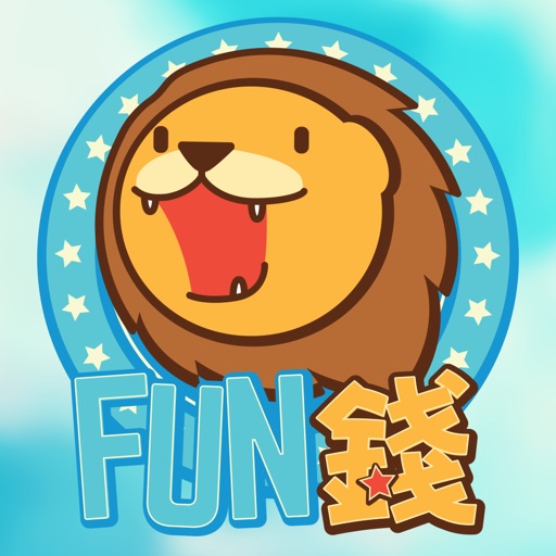 Fun錢