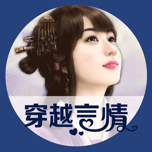 穿越言情小说合集-都市耽美重生电子书城 Icon