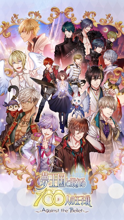 夢王国と眠れる100人の王子様 screenshot-5