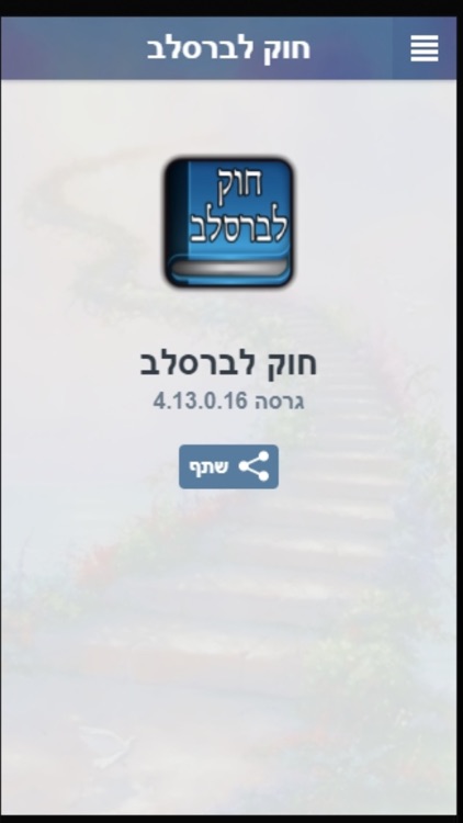 חוק לברסלב