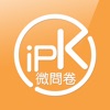 iPK-微問卷