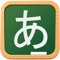 Learn Japanese Kana (characters) & vocabulary with cute graphics and cartoons and pronunciation by real person