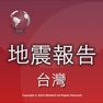 Get 台灣地震報告 for iOS, iPhone, iPad Aso Report