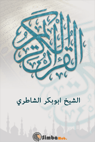 القرآن الكريم - الشاطري screenshot 4