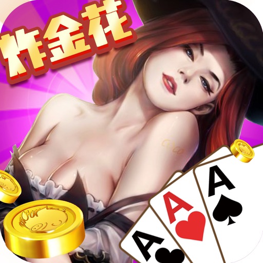 炸金花-趣味十足的棋牌游戏