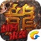 《热血传奇》是腾讯移动游戏与盛大游戏强强联手,以同名端游为基础,倾力打造的正版传奇手游。为了打造原汁原味的传奇手游,手机版将传承端游的经典设置,除了打怪掉宝外,经典三职业设置、自由PK、行会争霸以及沙巴克攻城等传奇经典元素都将在手游中呈现!同时,游戏还注重操作手感,再加上精美又极具传奇风格的画面,力求为玩家打造指尖上真实震撼的战斗体验!