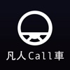 凡人Call車 貨運平台 (司機版)