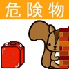 危険物乙1類取扱者試験問題集 りすさんシリーズ