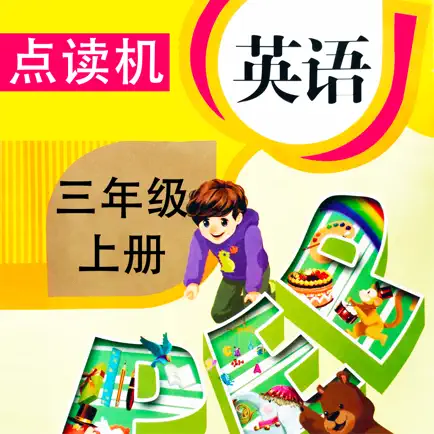 同步教材点读机-人教版PEP小学英语三年级上册 Читы