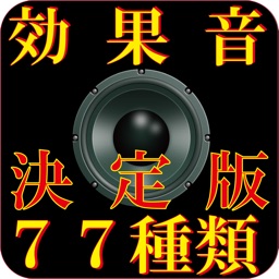 効果音 77種類 決定版