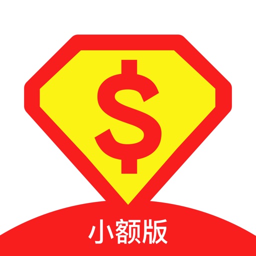 现金超人小额贷-手机快速借钱信用贷款软件 iOS App