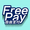 FreePay-店舗側用