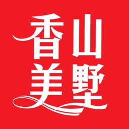 香山美墅业委会