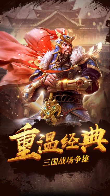 三国武神传-三国热血3D游戏