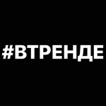 ВТРЕНДЕ