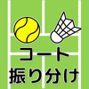 簡単操作!競技ペア決めコート振り分けアプリ-Kiyotaka Munakata