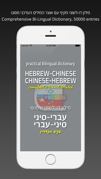 Hebrew-Chinese Practical Bi-Lingual Dictionary with Pinyin | Prolog Publishing House Ltd., Israel | מילון סיני-עברי / עברי-סיני screenshot 1